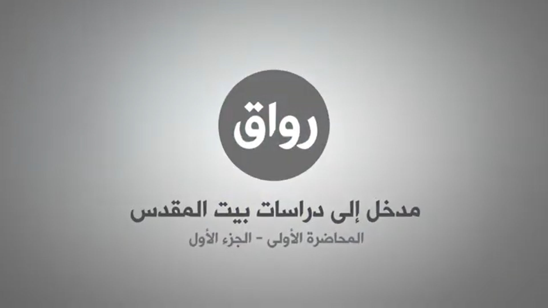 المحاضرة 1 - الجزء 1